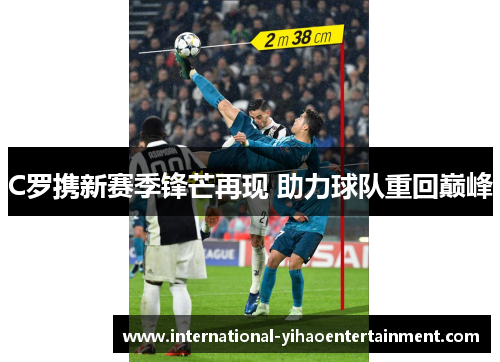 C罗携新赛季锋芒再现 助力球队重回巅峰