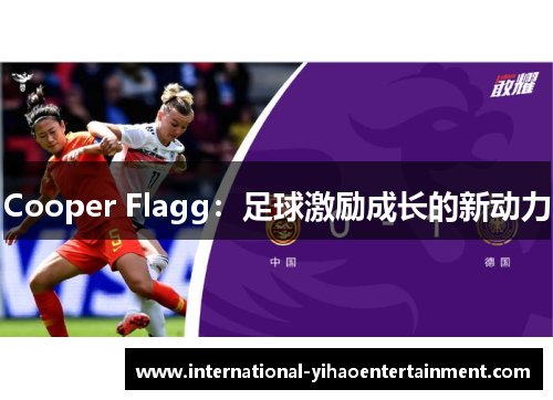 Cooper Flagg：足球激励成长的新动力