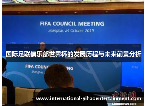 国际足联俱乐部世界杯的发展历程与未来前景分析