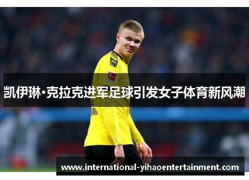 凯伊琳·克拉克进军足球引发女子体育新风潮