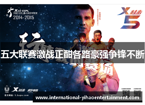 五大联赛激战正酣各路豪强争锋不断