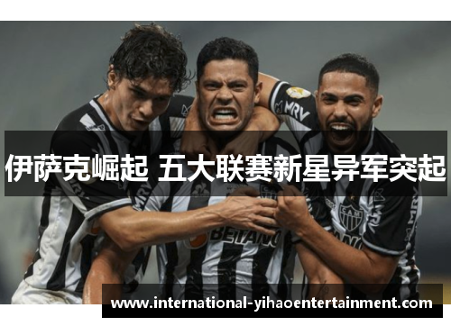 伊萨克崛起 五大联赛新星异军突起
