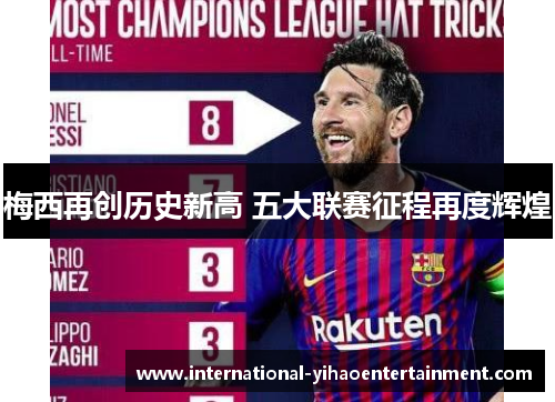 梅西再创历史新高 五大联赛征程再度辉煌
