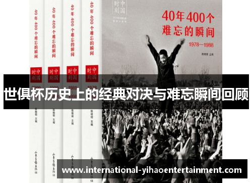 世俱杯历史上的经典对决与难忘瞬间回顾