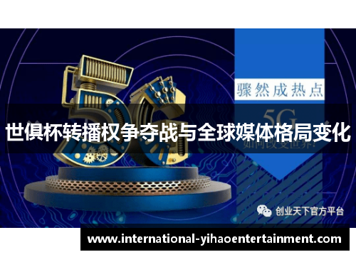 世俱杯转播权争夺战与全球媒体格局变化