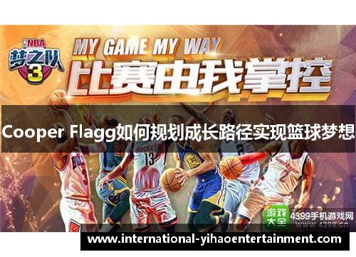 Cooper Flagg如何规划成长路径实现篮球梦想