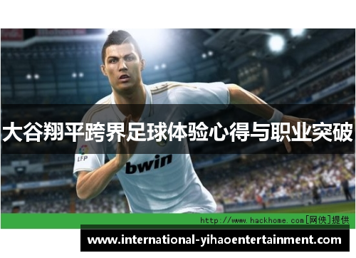 大谷翔平跨界足球体验心得与职业突破