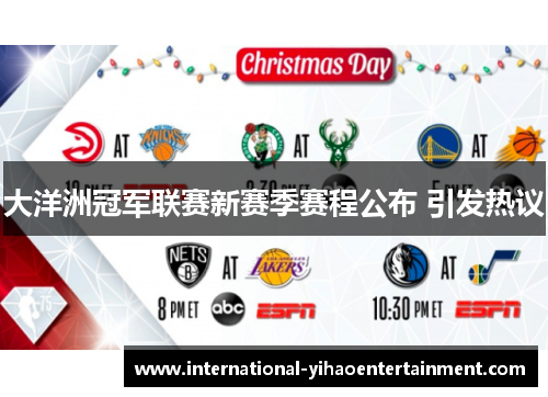 大洋洲冠军联赛新赛季赛程公布 引发热议