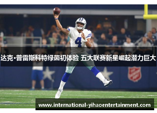 达克·普雷斯科特绿茵初体验 五大联赛新星崛起潜力巨大