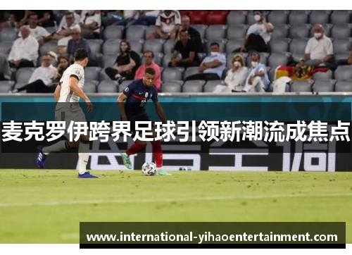 麦克罗伊跨界足球引领新潮流成焦点