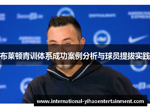 布莱顿青训体系成功案例分析与球员提拔实践 布莱顿青训体系成功案例分析与球员提拔实践
