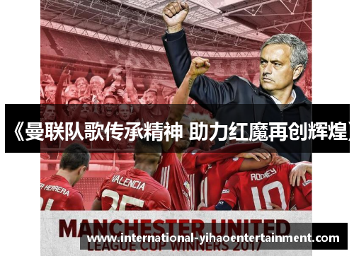 《曼联队歌传承精神 助力红魔再创辉煌》