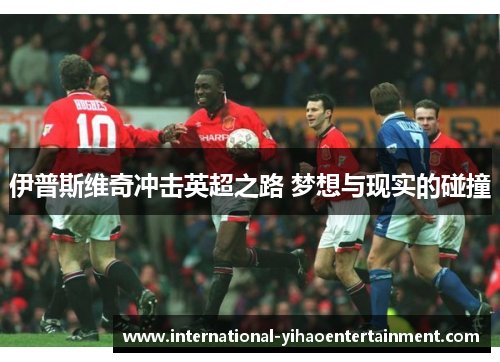 伊普斯维奇冲击英超之路 梦想与现实的碰撞