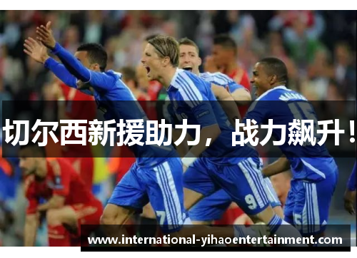 切尔西新援助力,战力飙升! 切尔西新援助力,战力飙升!