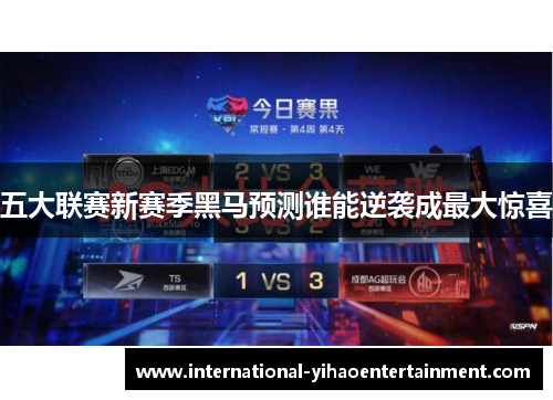 五大联赛新赛季黑马预测谁能逆袭成最大惊喜